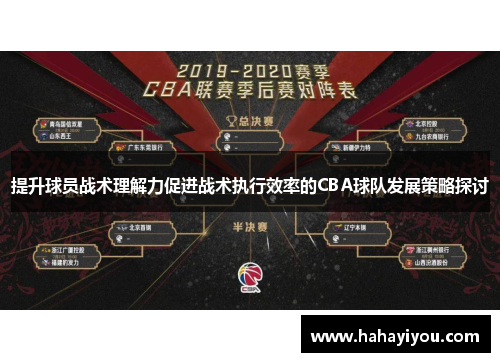 提升球员战术理解力促进战术执行效率的CBA球队发展策略探讨