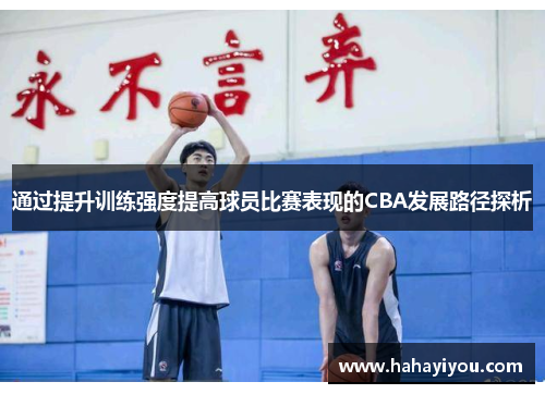 通过提升训练强度提高球员比赛表现的CBA发展路径探析