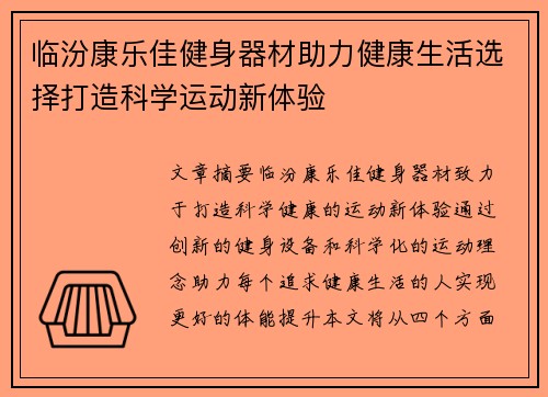 临汾康乐佳健身器材助力健康生活选择打造科学运动新体验