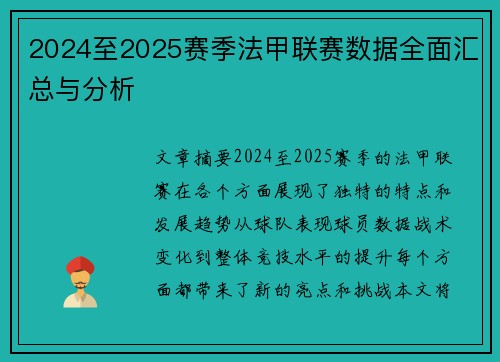 2024至2025赛季法甲联赛数据全面汇总与分析