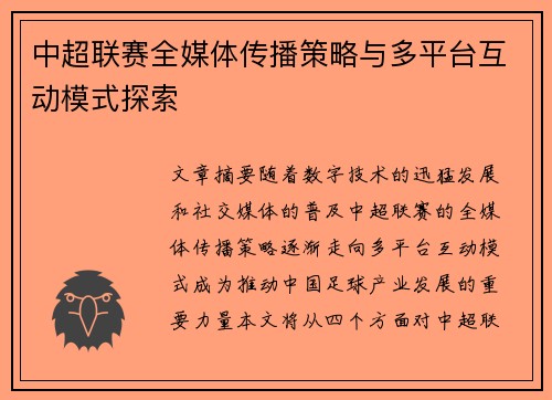 中超联赛全媒体传播策略与多平台互动模式探索