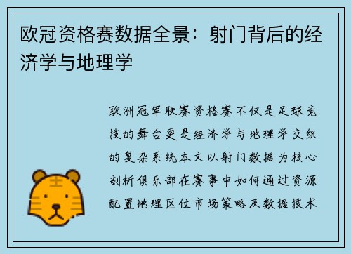 欧冠资格赛数据全景：射门背后的经济学与地理学