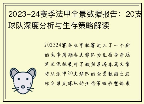 2023-24赛季法甲全景数据报告：20支球队深度分析与生存策略解读