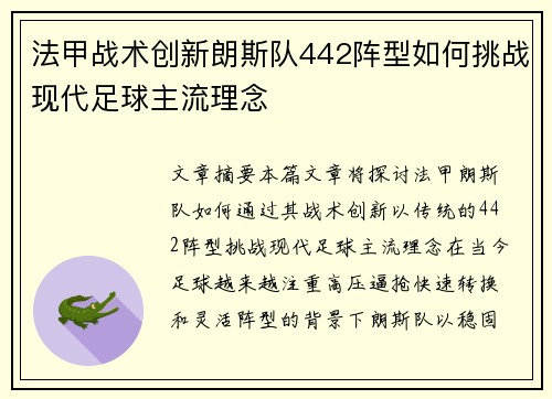 法甲战术创新朗斯队442阵型如何挑战现代足球主流理念