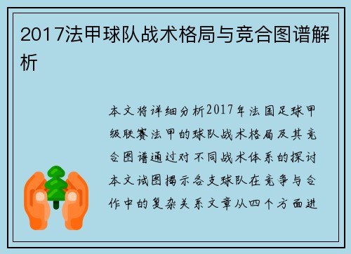2017法甲球队战术格局与竞合图谱解析