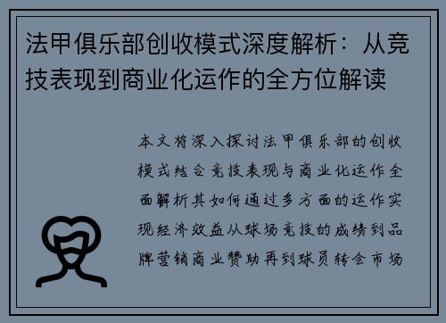 法甲俱乐部创收模式深度解析：从竞技表现到商业化运作的全方位解读