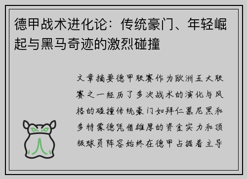 德甲战术进化论：传统豪门、年轻崛起与黑马奇迹的激烈碰撞