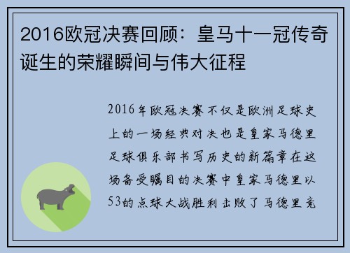 2016欧冠决赛回顾：皇马十一冠传奇诞生的荣耀瞬间与伟大征程