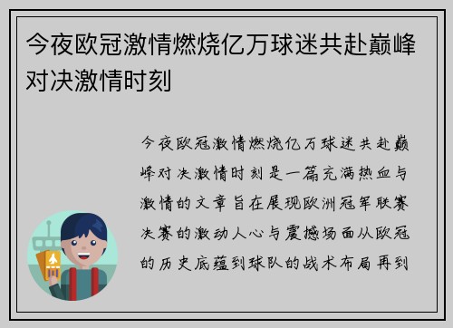今夜欧冠激情燃烧亿万球迷共赴巅峰对决激情时刻