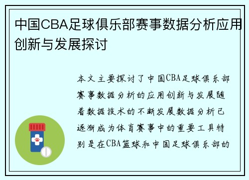 中国CBA足球俱乐部赛事数据分析应用创新与发展探讨