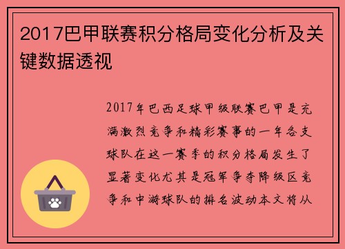 2017巴甲联赛积分格局变化分析及关键数据透视