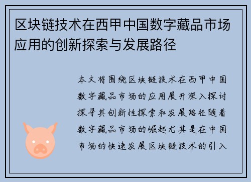 区块链技术在西甲中国数字藏品市场应用的创新探索与发展路径