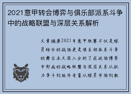 2021意甲转会博弈与俱乐部派系斗争中的战略联盟与深层关系解析