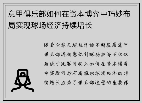意甲俱乐部如何在资本博弈中巧妙布局实现球场经济持续增长
