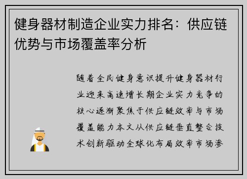 健身器材制造企业实力排名：供应链优势与市场覆盖率分析