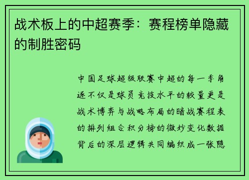 战术板上的中超赛季：赛程榜单隐藏的制胜密码
