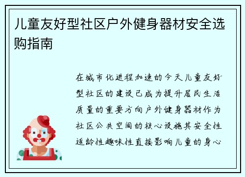 儿童友好型社区户外健身器材安全选购指南