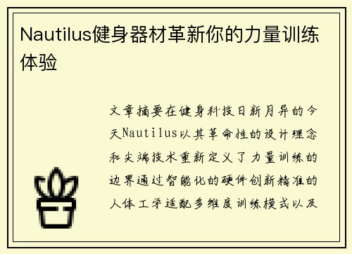 Nautilus健身器材革新你的力量训练体验