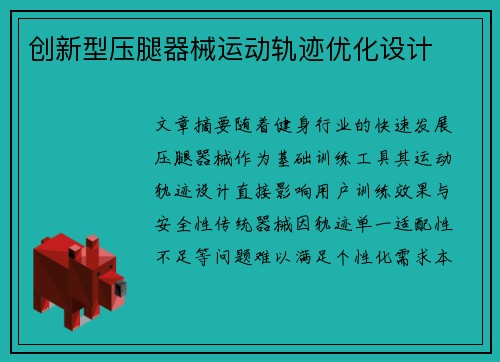 创新型压腿器械运动轨迹优化设计