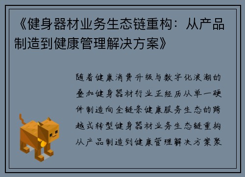 《健身器材业务生态链重构：从产品制造到健康管理解决方案》