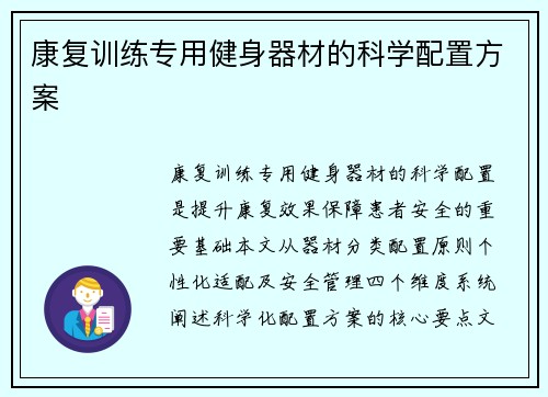 康复训练专用健身器材的科学配置方案