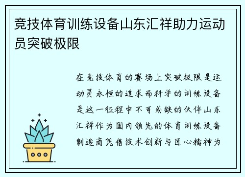 竞技体育训练设备山东汇祥助力运动员突破极限
