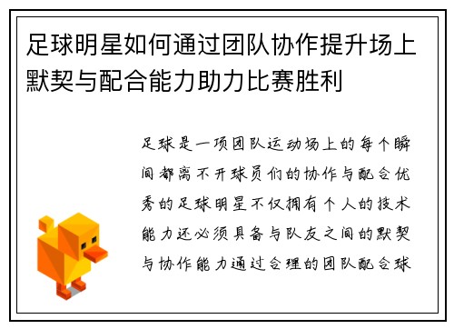 足球明星如何通过团队协作提升场上默契与配合能力助力比赛胜利