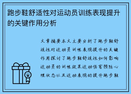 跑步鞋舒适性对运动员训练表现提升的关键作用分析