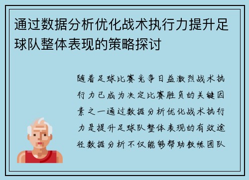通过数据分析优化战术执行力提升足球队整体表现的策略探讨