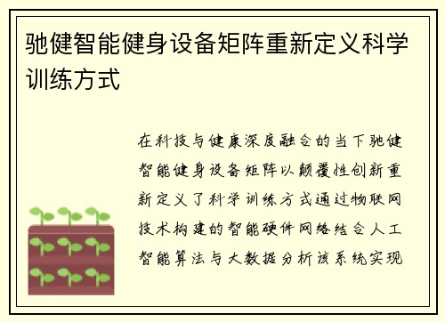 驰健智能健身设备矩阵重新定义科学训练方式