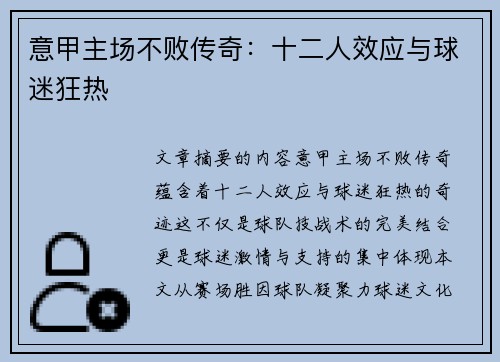 意甲主场不败传奇：十二人效应与球迷狂热