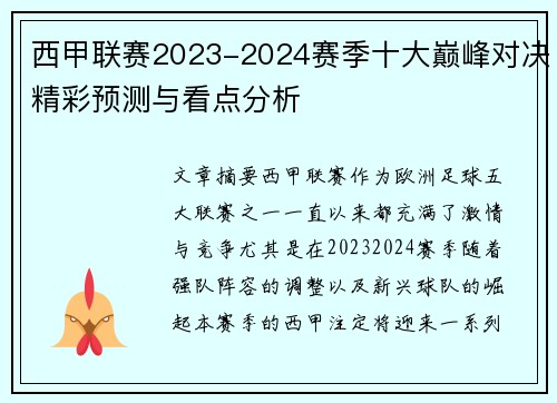西甲联赛2023-2024赛季十大巅峰对决精彩预测与看点分析
