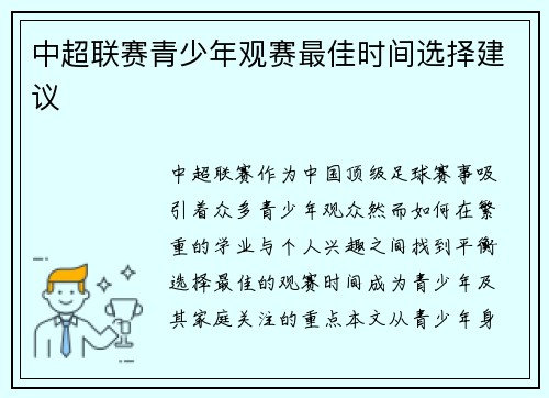 中超联赛青少年观赛最佳时间选择建议