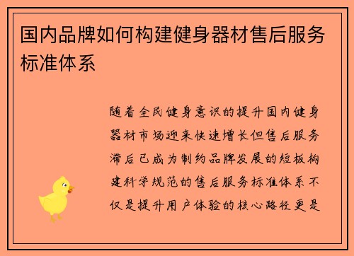 国内品牌如何构建健身器材售后服务标准体系