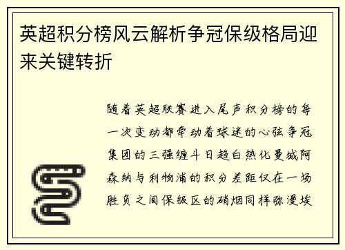 英超积分榜风云解析争冠保级格局迎来关键转折