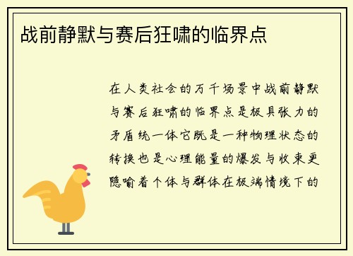 战前静默与赛后狂啸的临界点