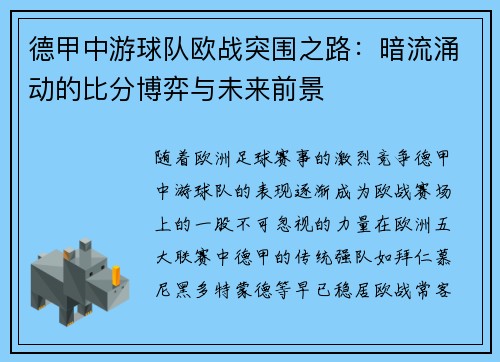 德甲中游球队欧战突围之路：暗流涌动的比分博弈与未来前景