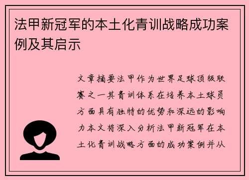 法甲新冠军的本土化青训战略成功案例及其启示