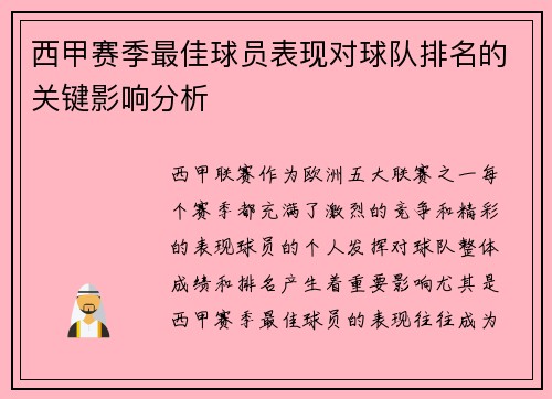 西甲赛季最佳球员表现对球队排名的关键影响分析