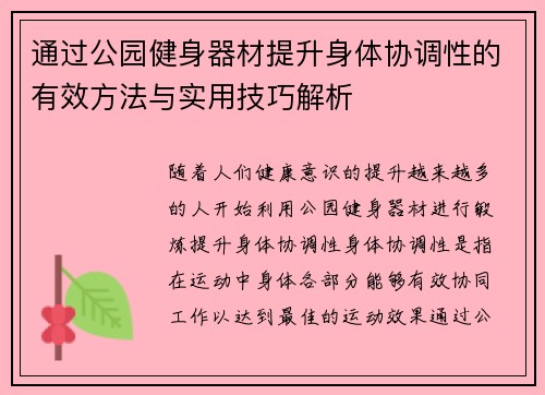 通过公园健身器材提升身体协调性的有效方法与实用技巧解析