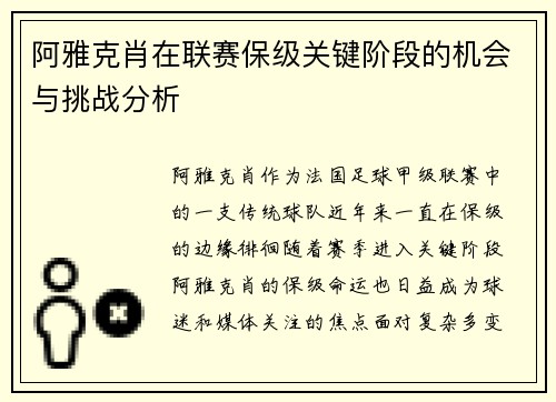 阿雅克肖在联赛保级关键阶段的机会与挑战分析