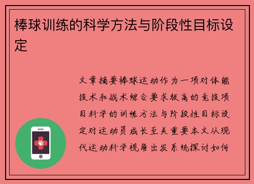 棒球训练的科学方法与阶段性目标设定