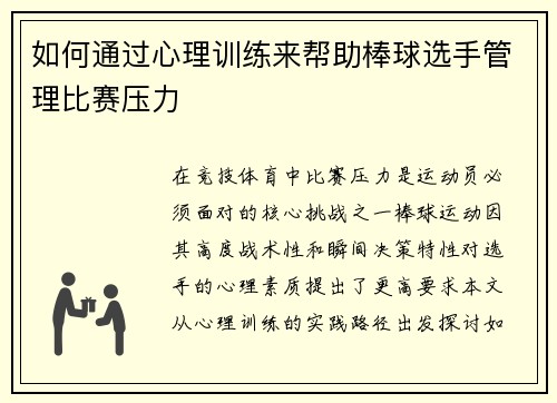 如何通过心理训练来帮助棒球选手管理比赛压力