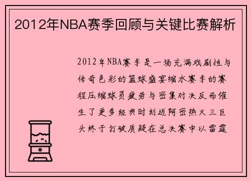 2012年NBA赛季回顾与关键比赛解析