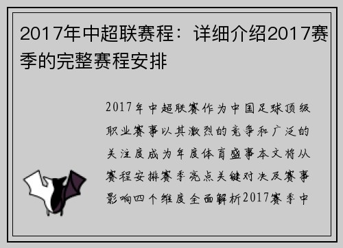2017年中超联赛程：详细介绍2017赛季的完整赛程安排
