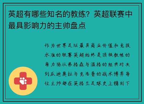 英超有哪些知名的教练？英超联赛中最具影响力的主帅盘点