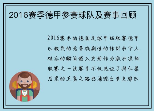 2016赛季德甲参赛球队及赛事回顾