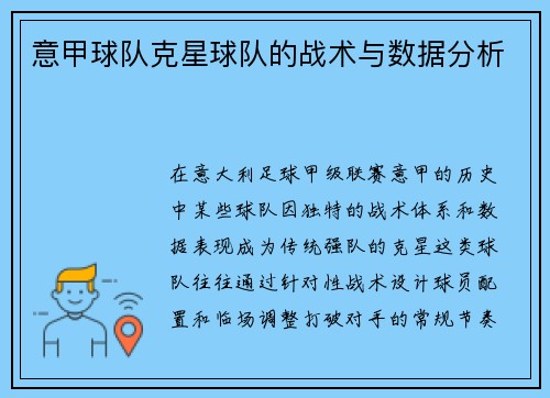 意甲球队克星球队的战术与数据分析