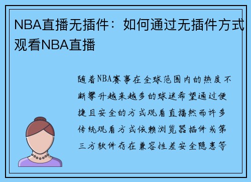 NBA直播无插件：如何通过无插件方式观看NBA直播
