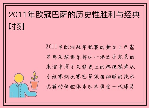 2011年欧冠巴萨的历史性胜利与经典时刻